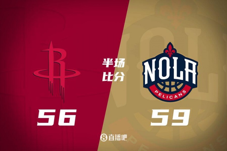 半场战报：火箭56-59落后鹈鹕 伊森三分6中4砍14分&墨菲21分